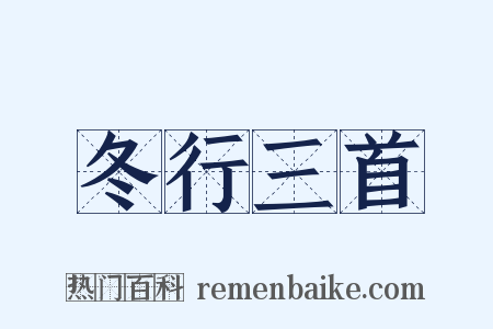 冬行三首是什么意思的图片